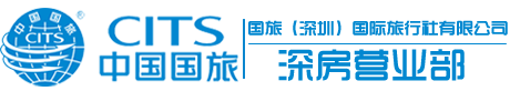 深圳國(guó)旅旅行社